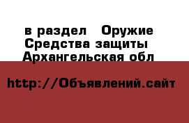 в раздел : Оружие. Средства защиты . Архангельская обл.